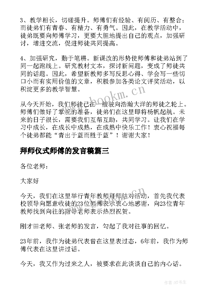 最新拜师仪式师傅的发言稿 拜师仪式师傅发言稿(实用5篇)