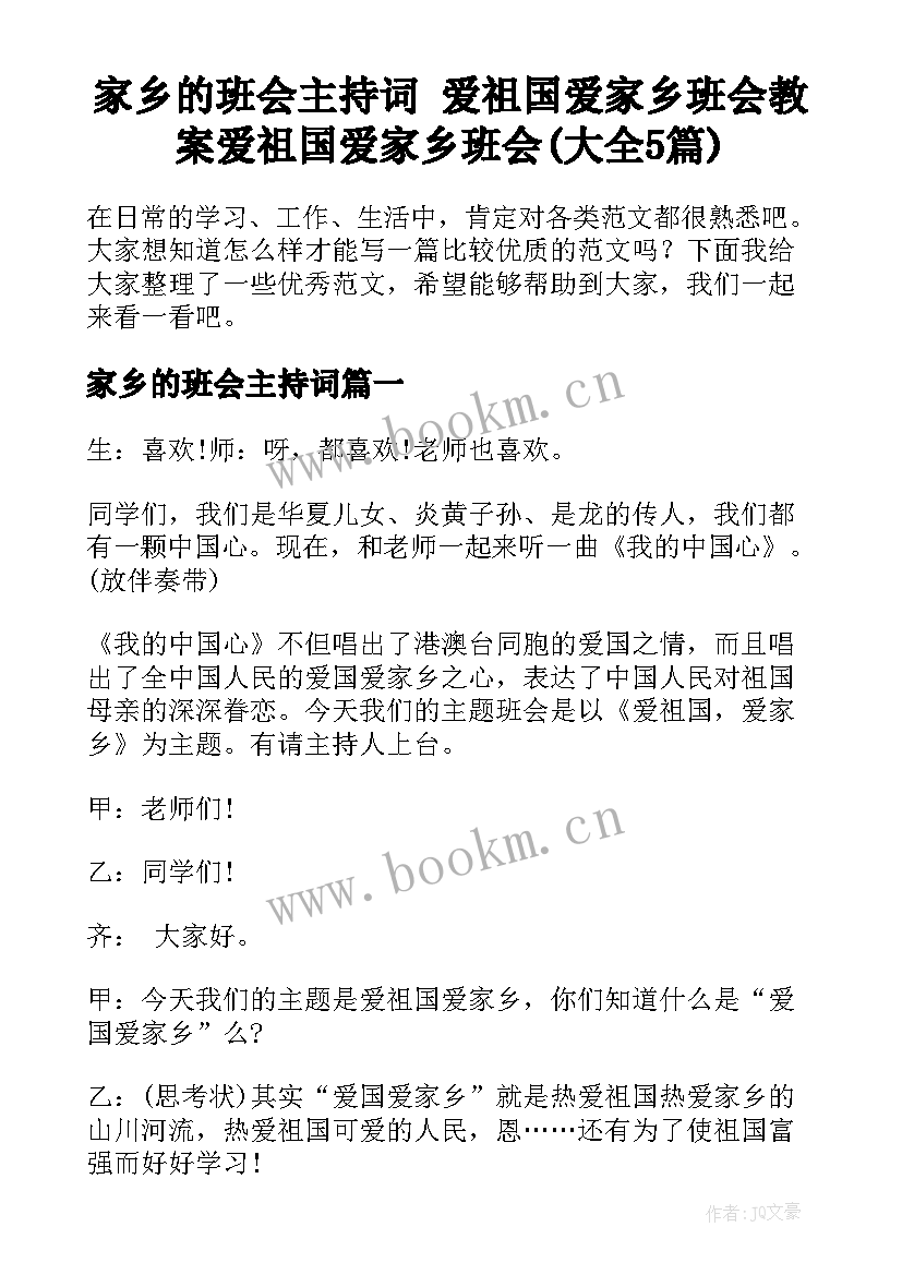 家乡的班会主持词 爱祖国爱家乡班会教案爱祖国爱家乡班会(大全5篇)