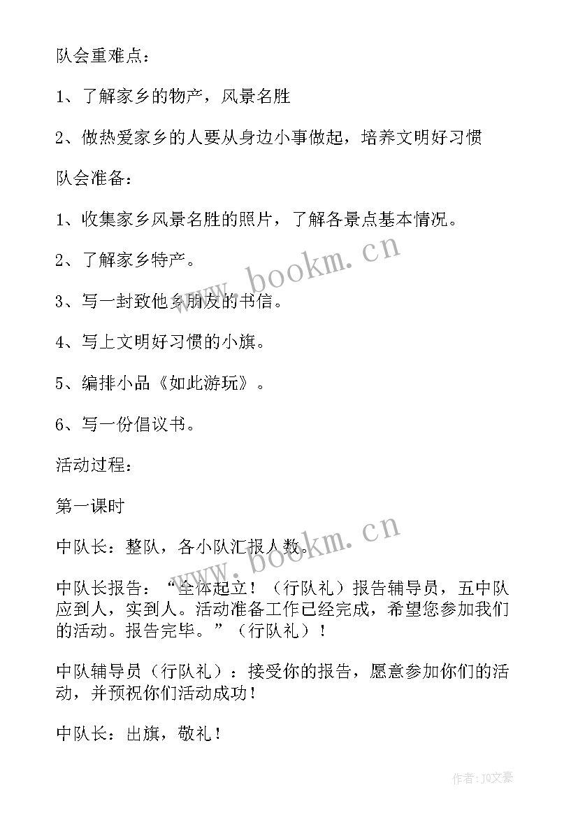 家乡的班会主持词 爱祖国爱家乡班会教案爱祖国爱家乡班会(大全5篇)