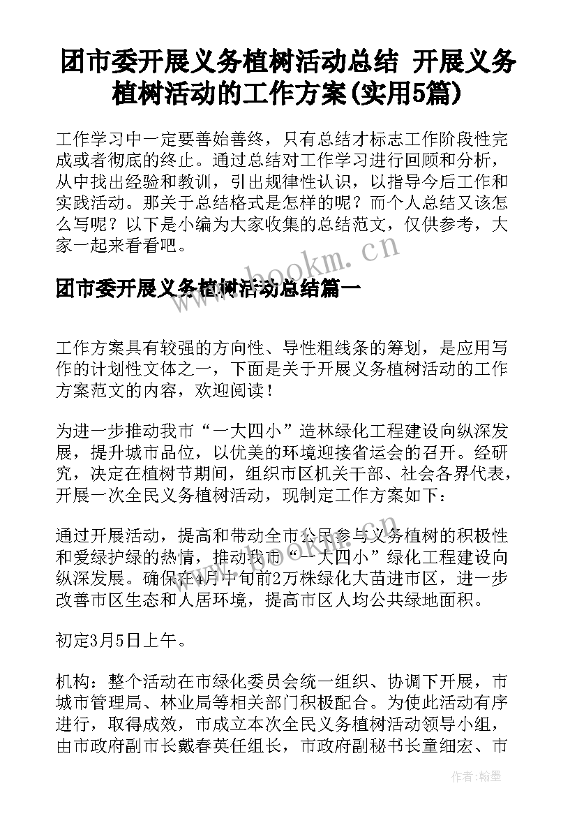 团市委开展义务植树活动总结 开展义务植树活动的工作方案(实用5篇)