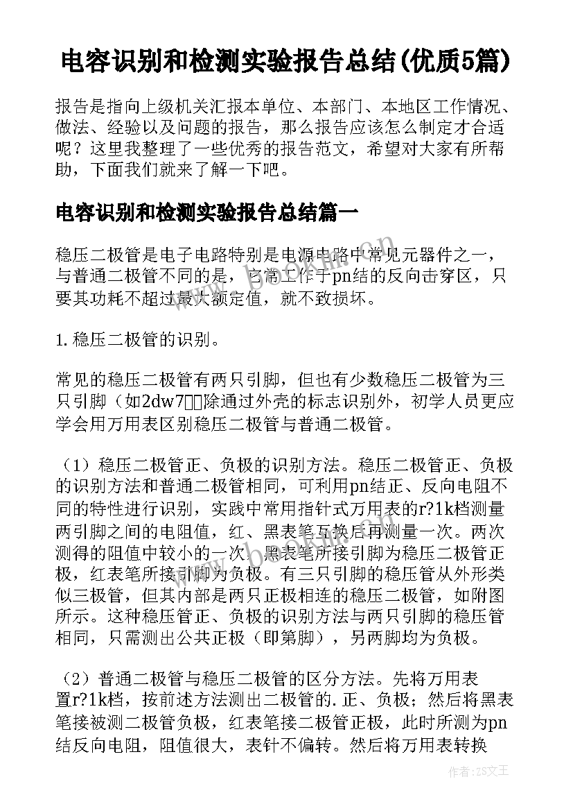 电容识别和检测实验报告总结(优质5篇)