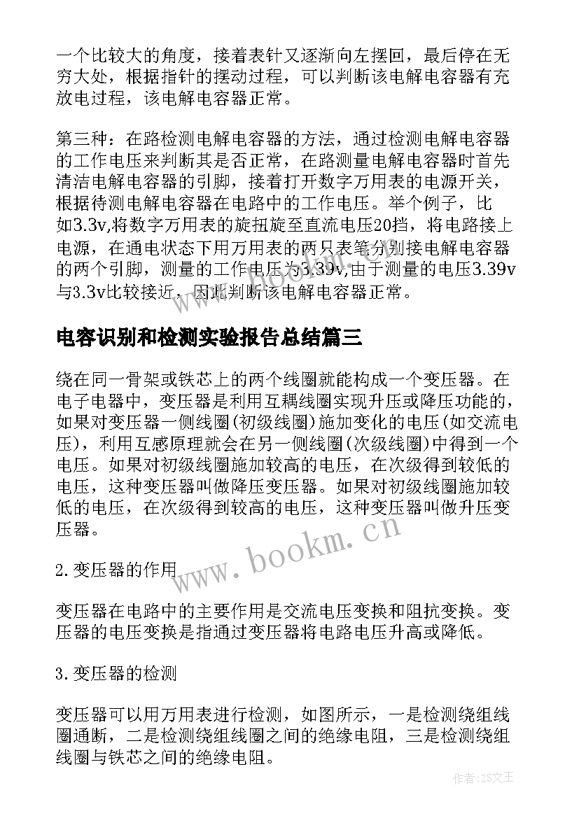 电容识别和检测实验报告总结(优质5篇)