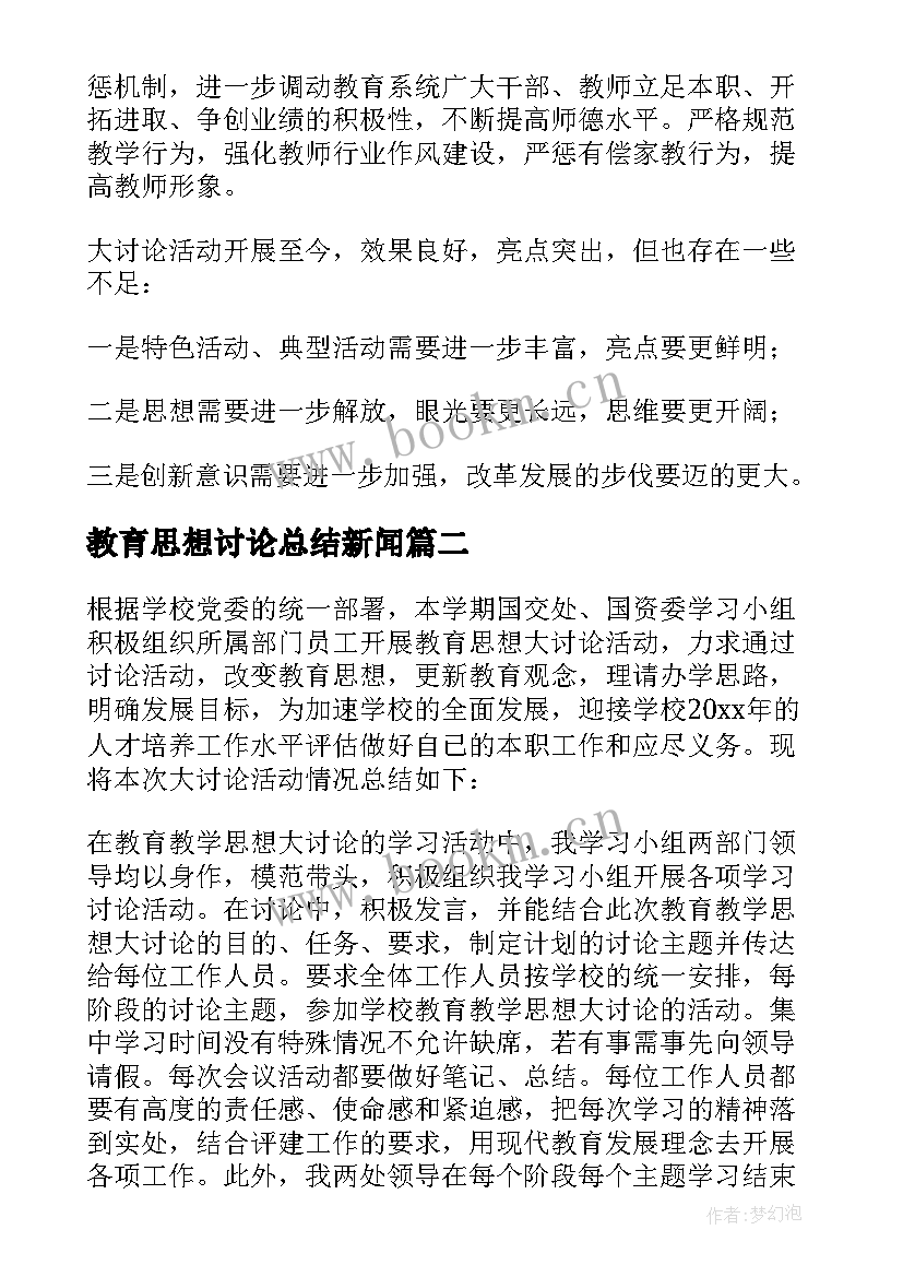 最新教育思想讨论总结新闻(实用5篇)