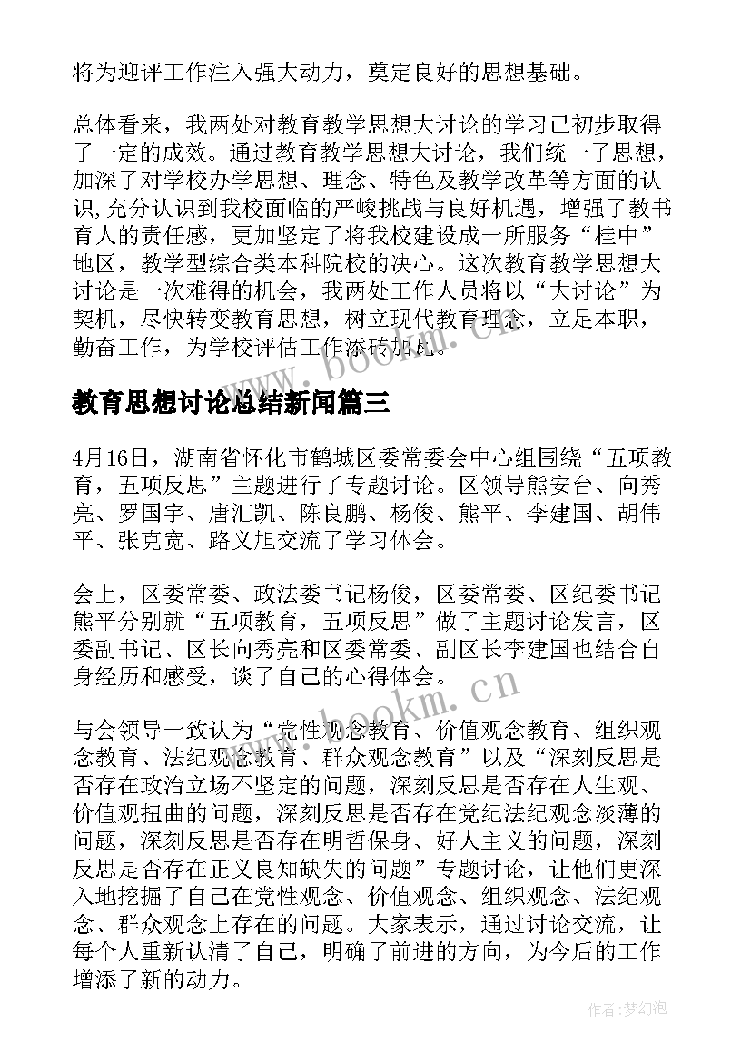 最新教育思想讨论总结新闻(实用5篇)