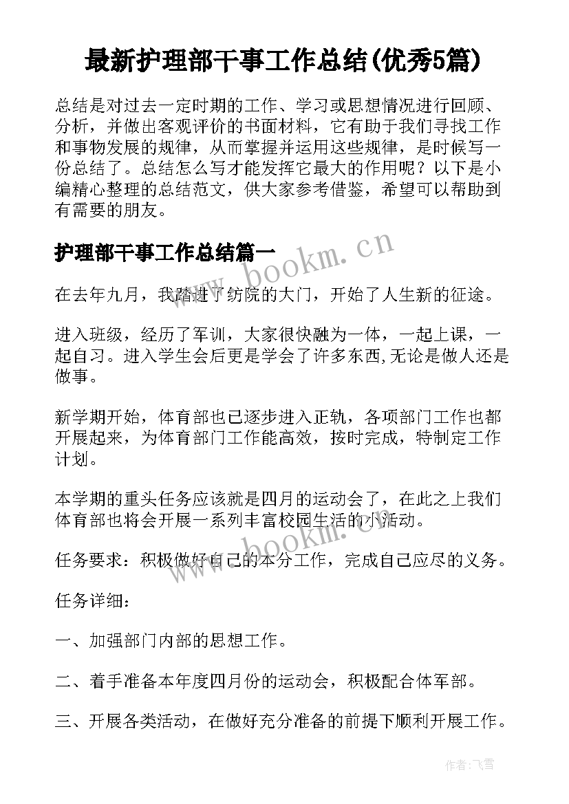 最新护理部干事工作总结(优秀5篇)