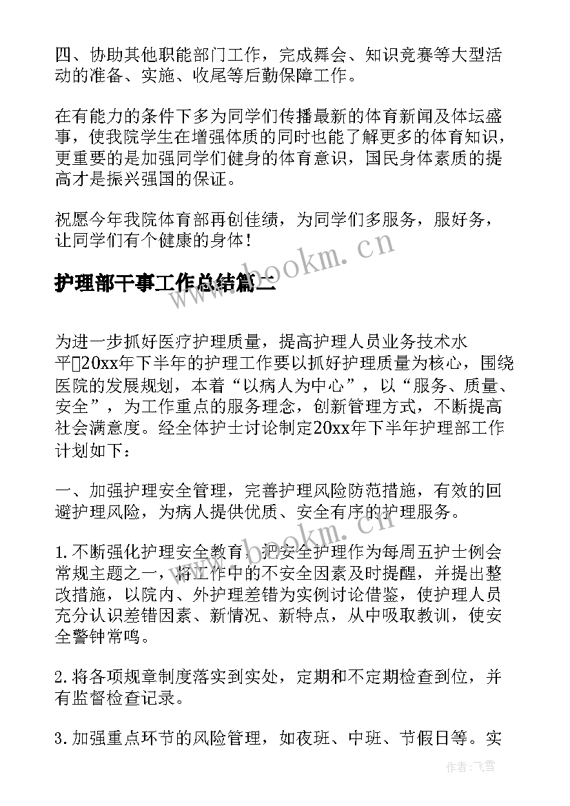 最新护理部干事工作总结(优秀5篇)