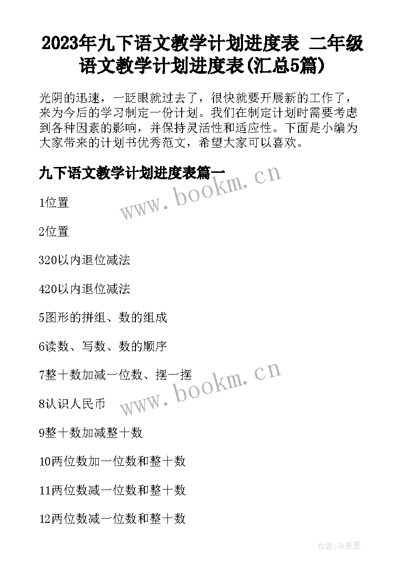 2023年九下语文教学计划进度表 二年级语文教学计划进度表(汇总5篇)