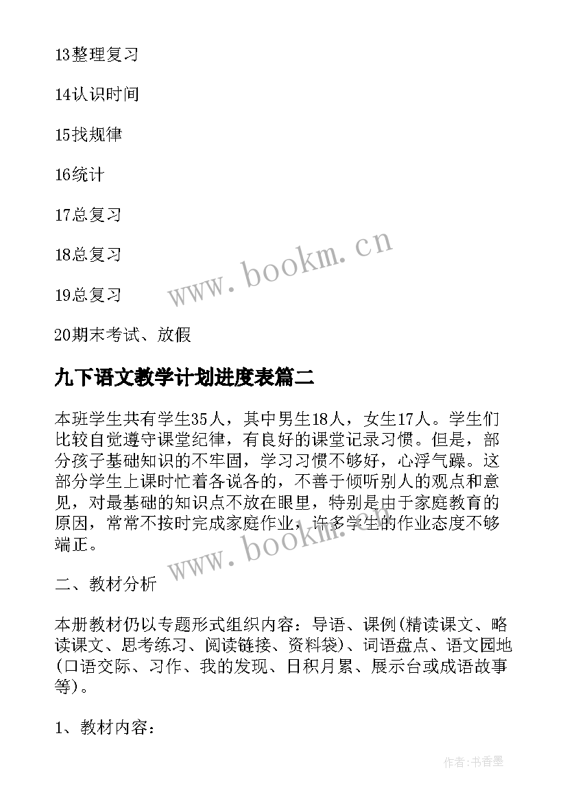 2023年九下语文教学计划进度表 二年级语文教学计划进度表(汇总5篇)