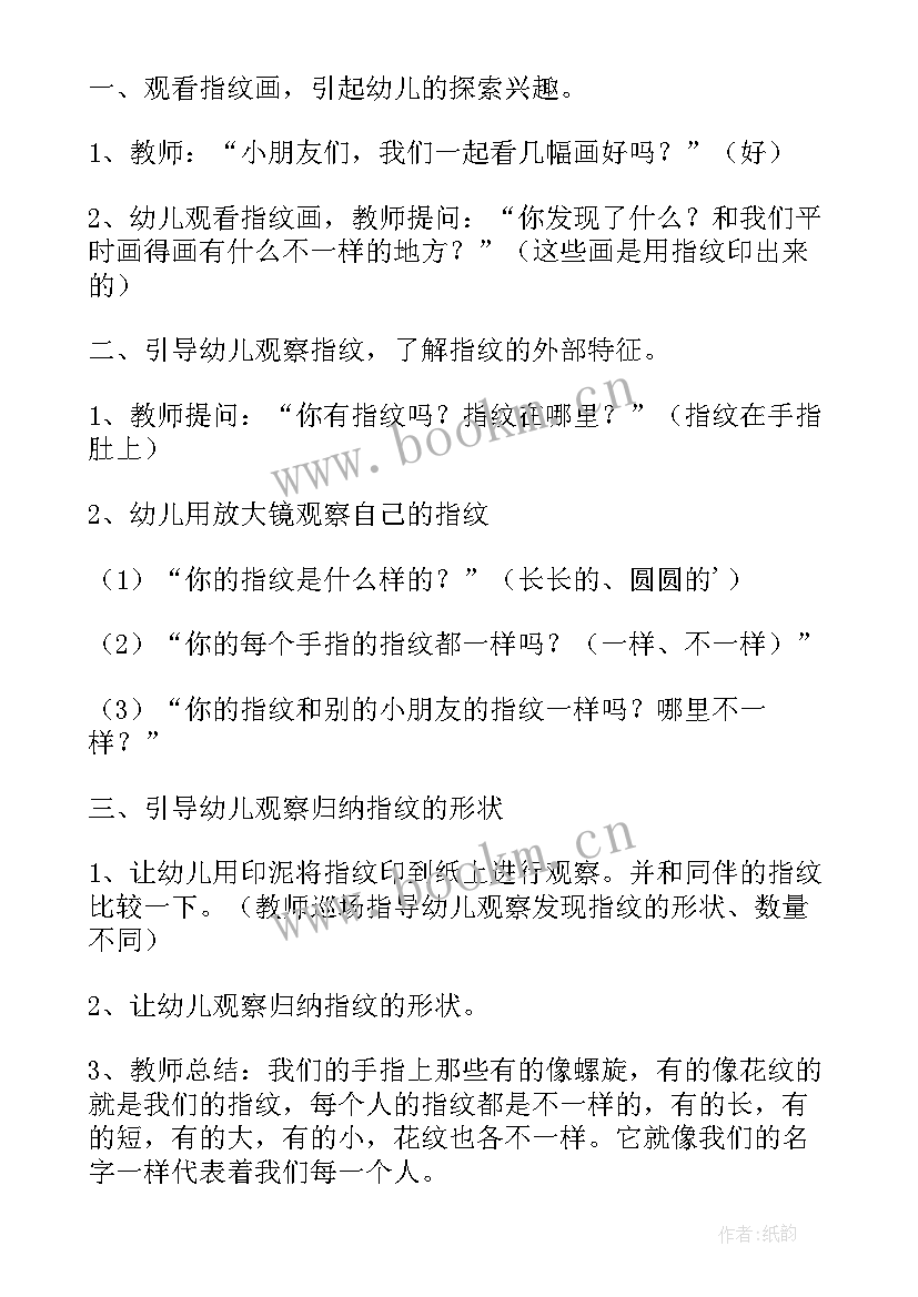 中班科学活动指纹的秘密 中班科学活动教案之有趣的指纹(优秀5篇)