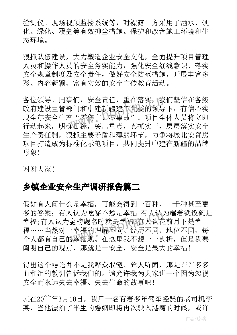 最新乡镇企业安全生产调研报告 乡镇安全生产例会发言稿(汇总5篇)