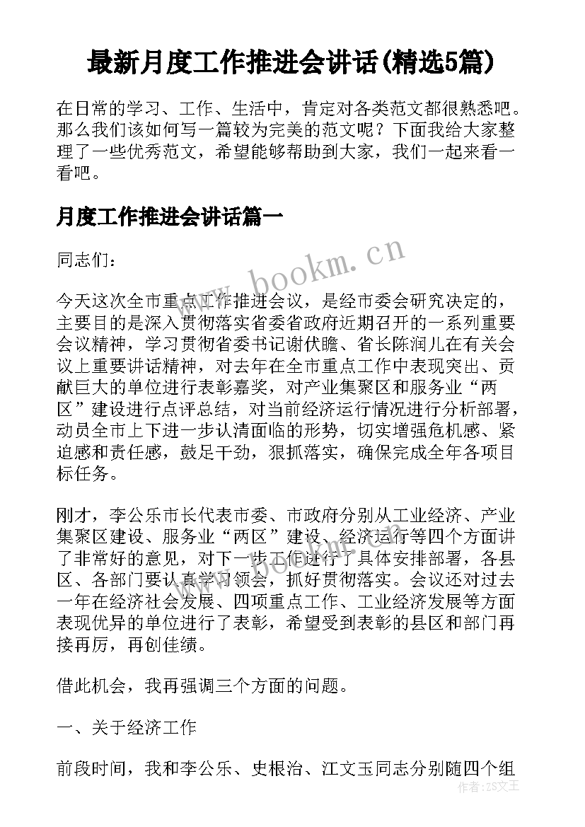 最新月度工作推进会讲话(精选5篇)