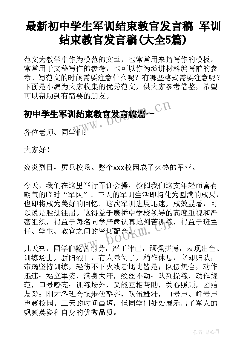 最新初中学生军训结束教官发言稿 军训结束教官发言稿(大全5篇)