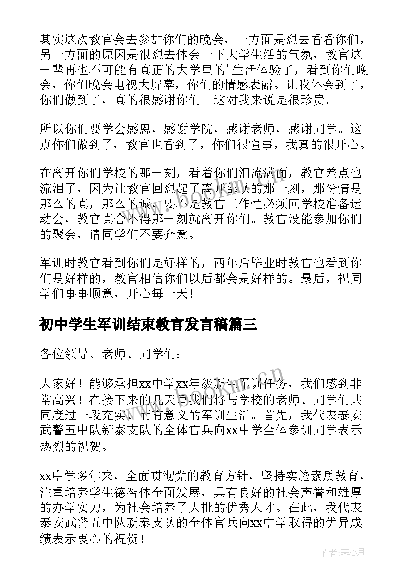 最新初中学生军训结束教官发言稿 军训结束教官发言稿(大全5篇)