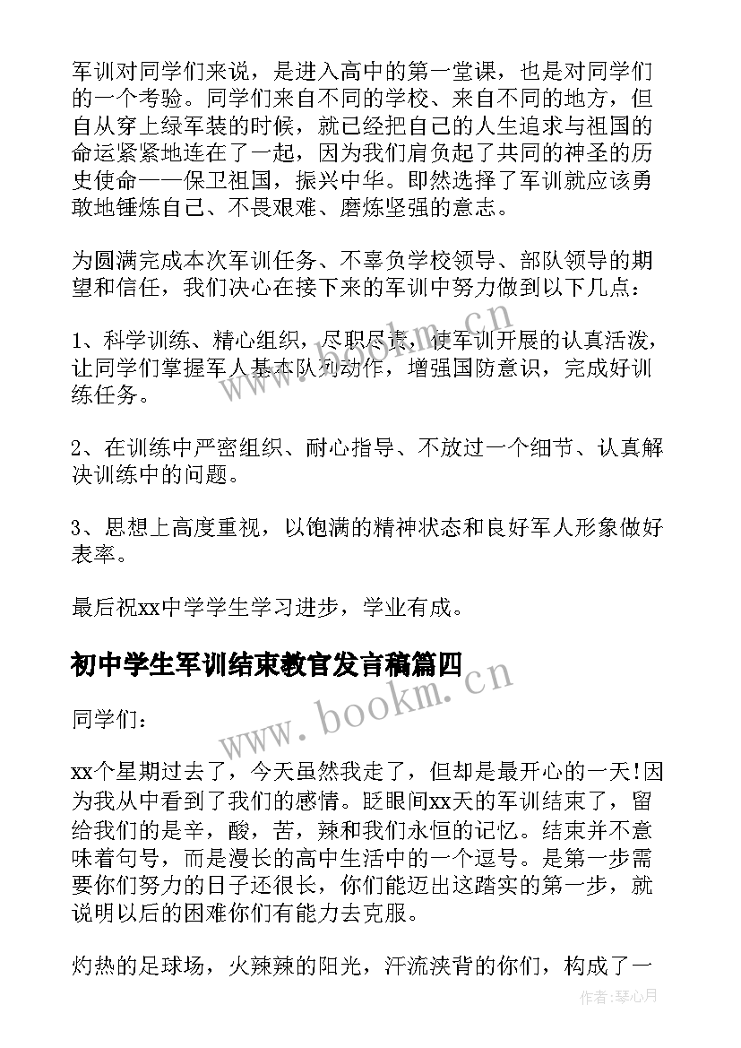 最新初中学生军训结束教官发言稿 军训结束教官发言稿(大全5篇)