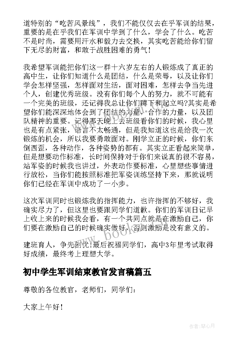 最新初中学生军训结束教官发言稿 军训结束教官发言稿(大全5篇)