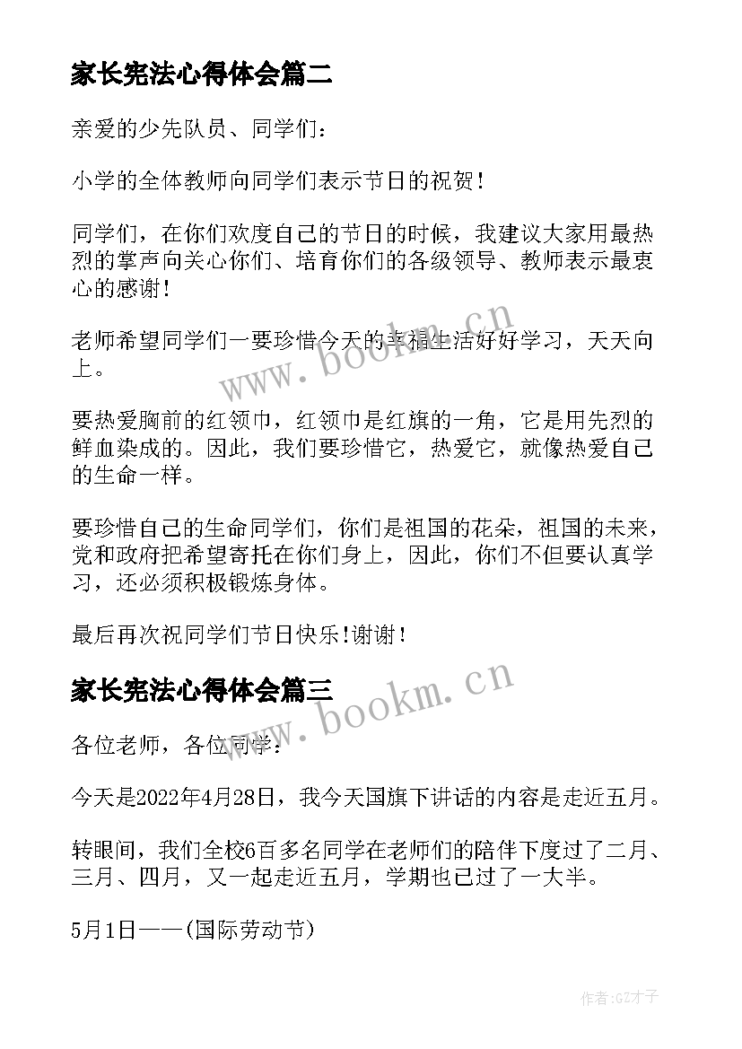 家长宪法心得体会(优秀5篇)