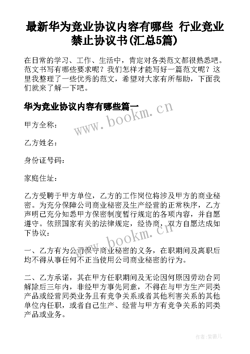 最新华为竞业协议内容有哪些 行业竞业禁止协议书(汇总5篇)