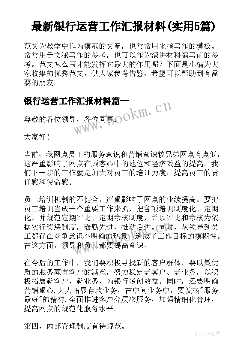 最新银行运营工作汇报材料(实用5篇)