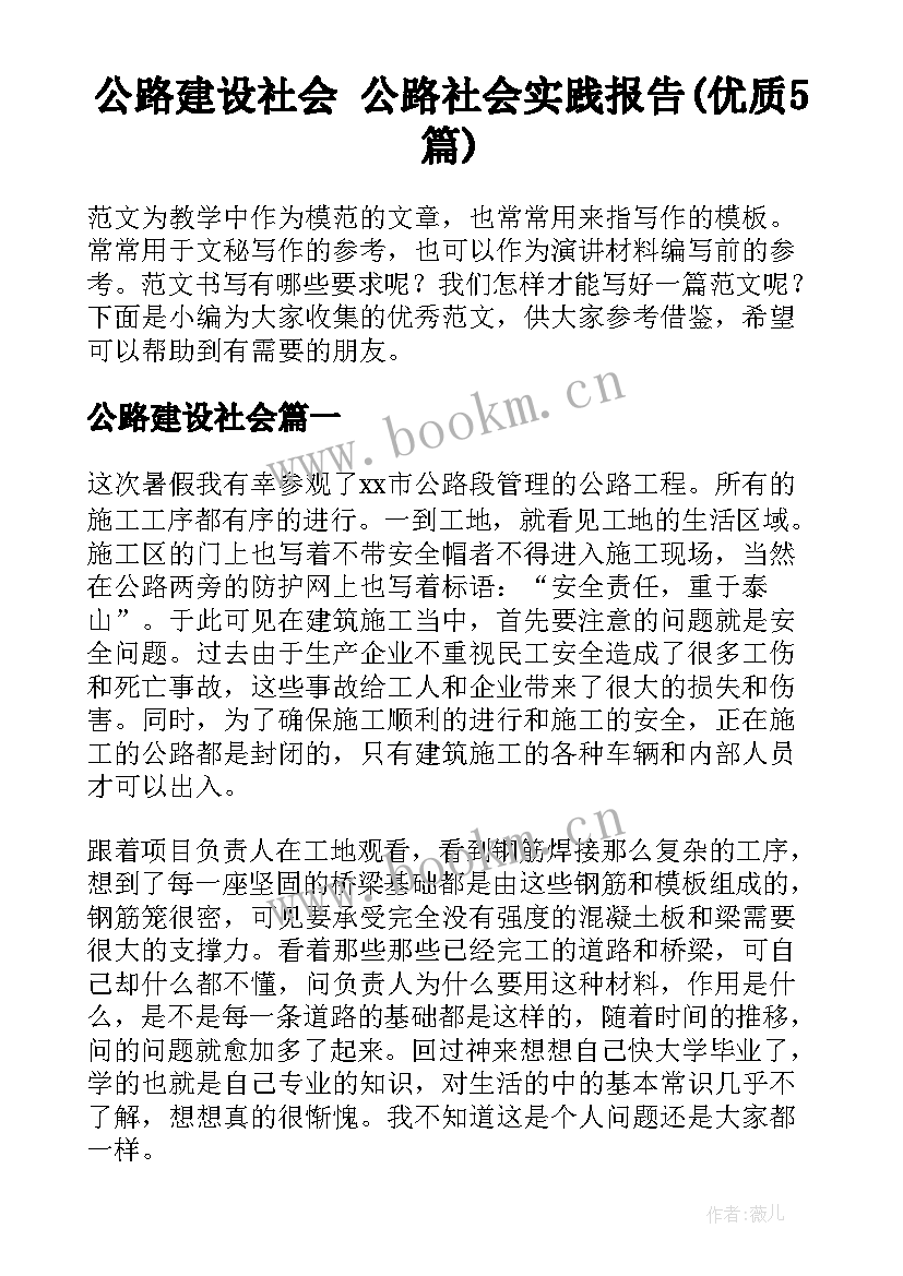 公路建设社会 公路社会实践报告(优质5篇)