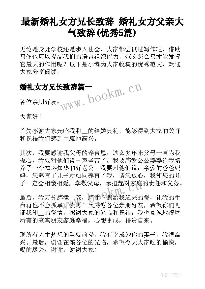 最新婚礼女方兄长致辞 婚礼女方父亲大气致辞(优秀5篇)