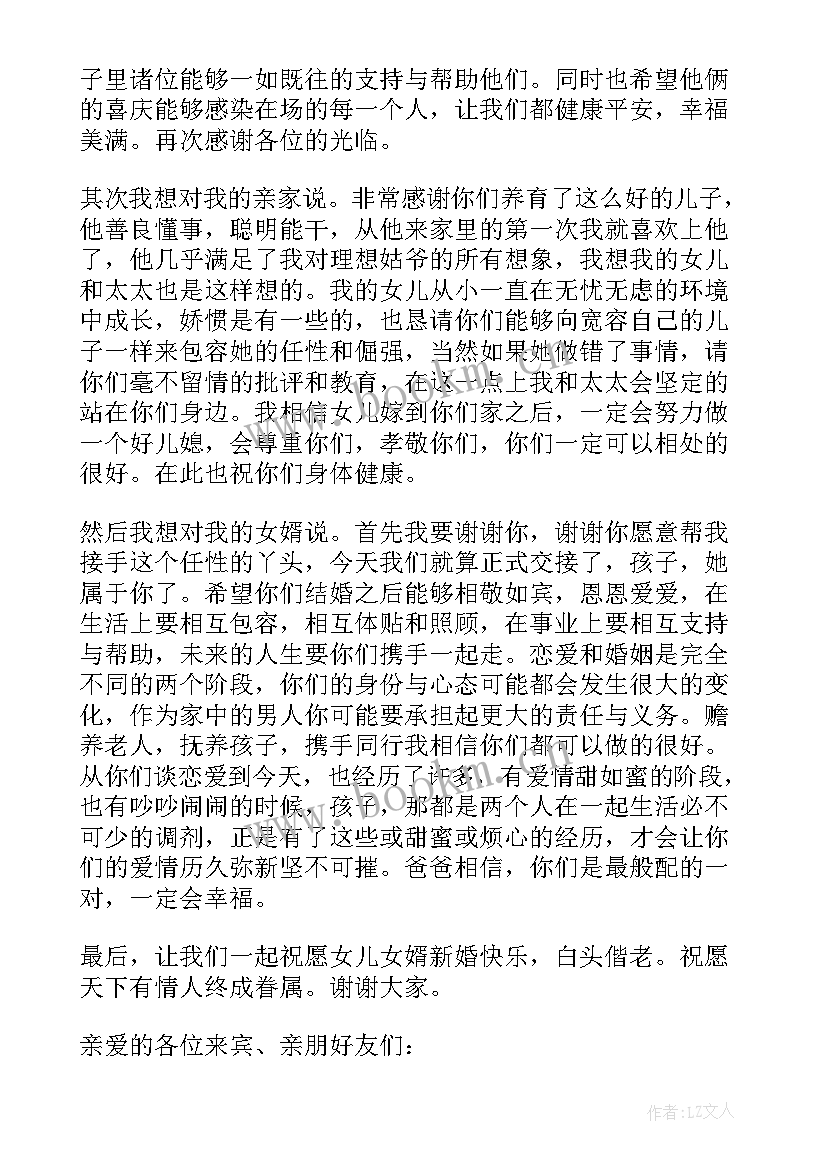 最新婚礼女方兄长致辞 婚礼女方父亲大气致辞(优秀5篇)