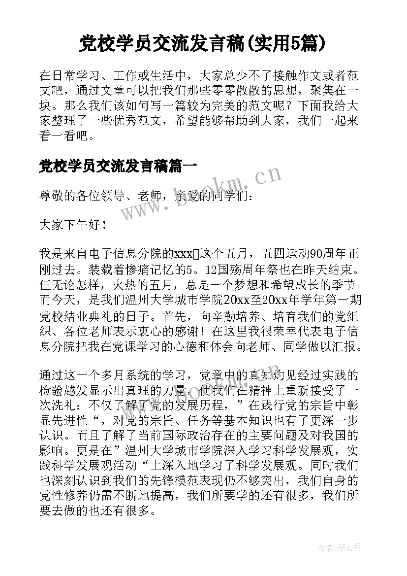 党校学员交流发言稿(实用5篇)