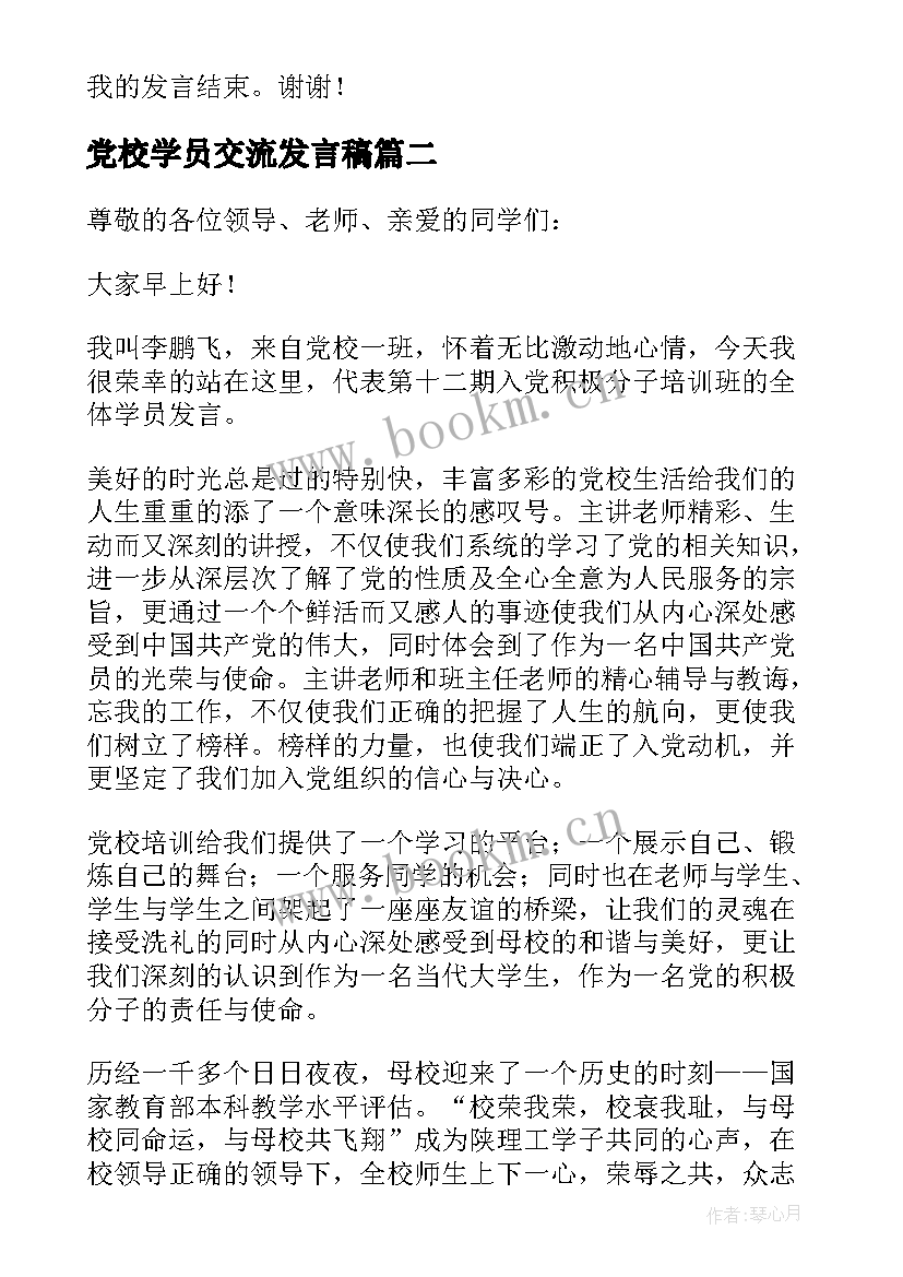 党校学员交流发言稿(实用5篇)