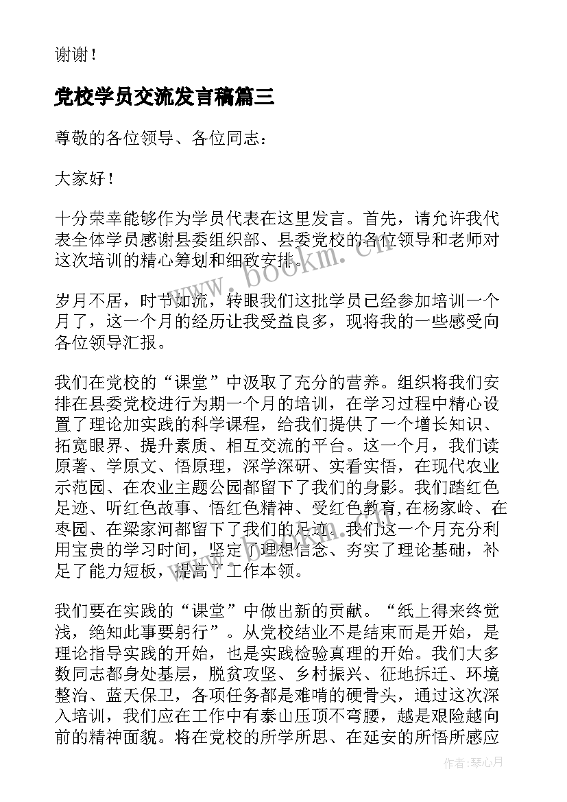 党校学员交流发言稿(实用5篇)