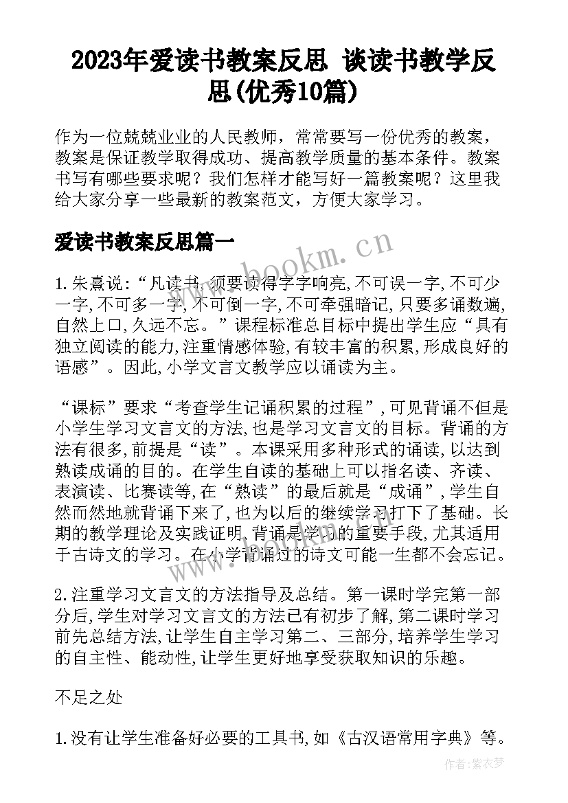 2023年爱读书教案反思 谈读书教学反思(优秀10篇)