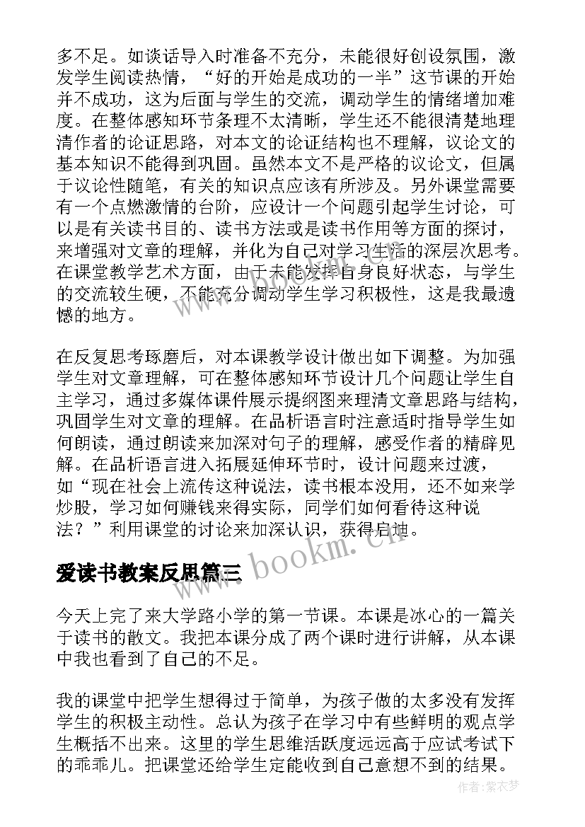 2023年爱读书教案反思 谈读书教学反思(优秀10篇)