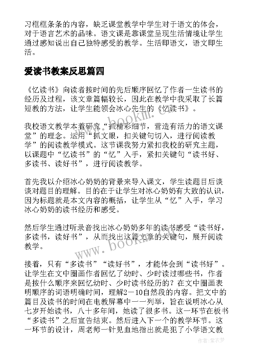 2023年爱读书教案反思 谈读书教学反思(优秀10篇)