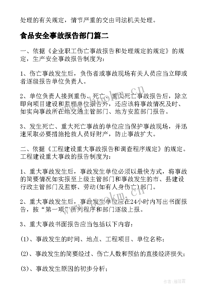 最新食品安全事故报告部门(精选5篇)