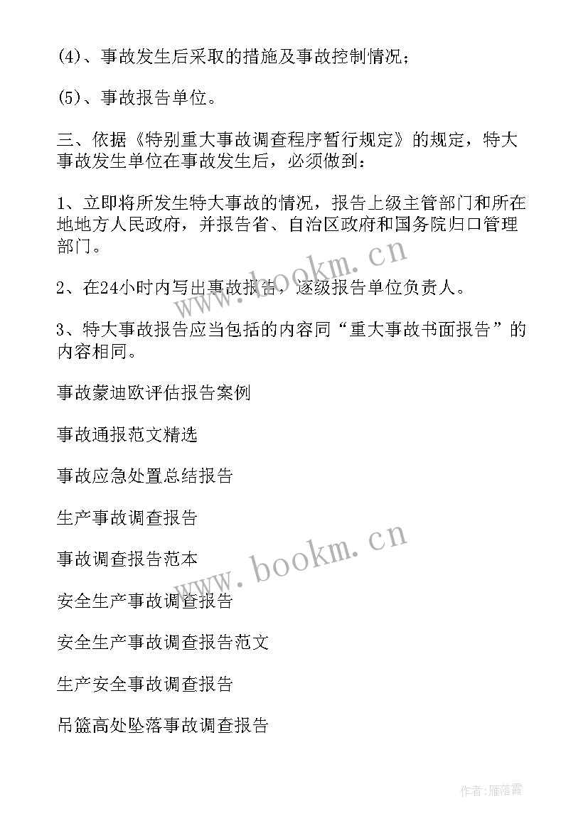 最新食品安全事故报告部门(精选5篇)