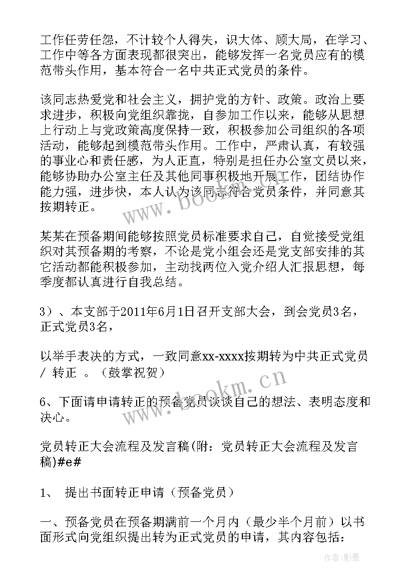 党员支部会议记录内容 党员转正会议发言稿(通用10篇)