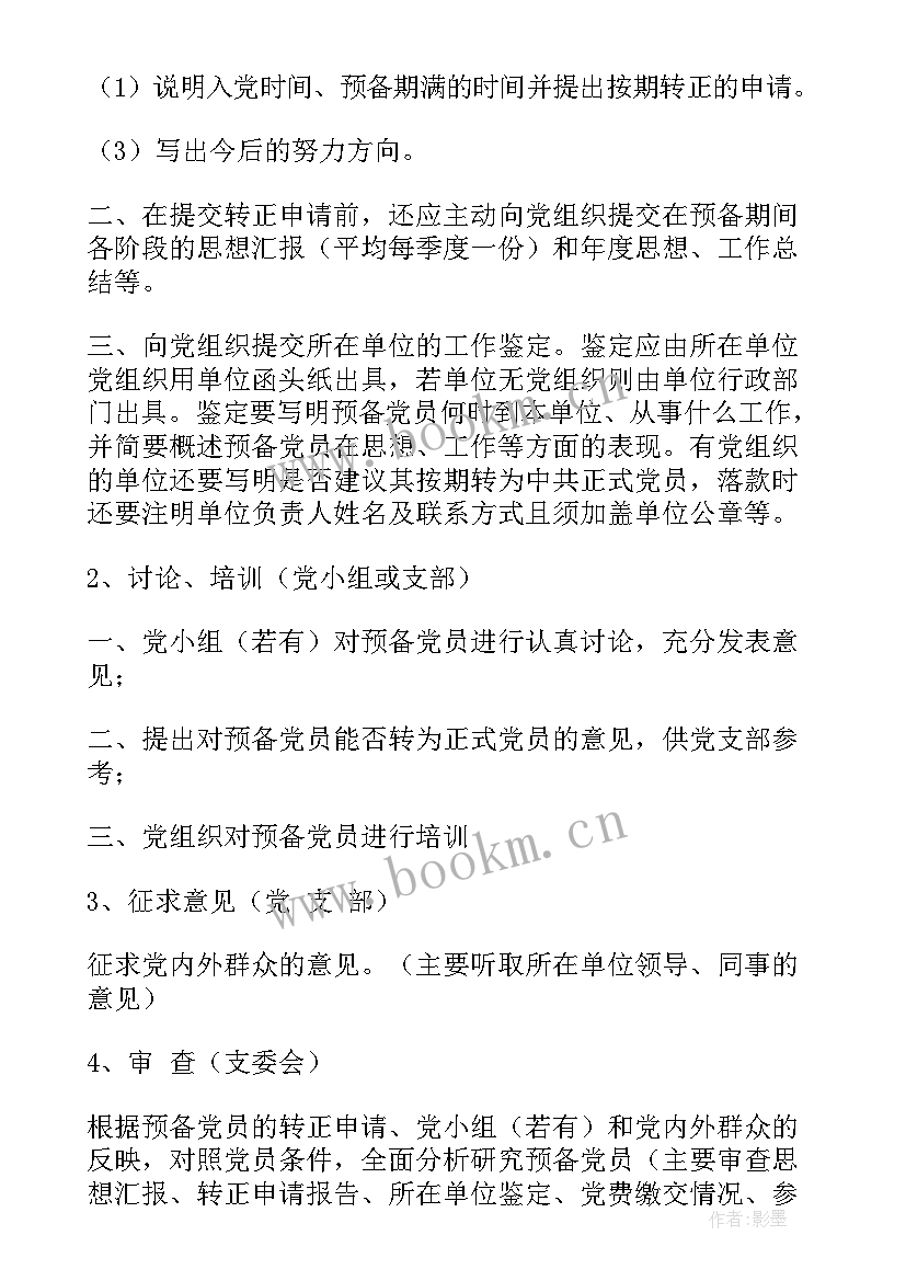 党员支部会议记录内容 党员转正会议发言稿(通用10篇)