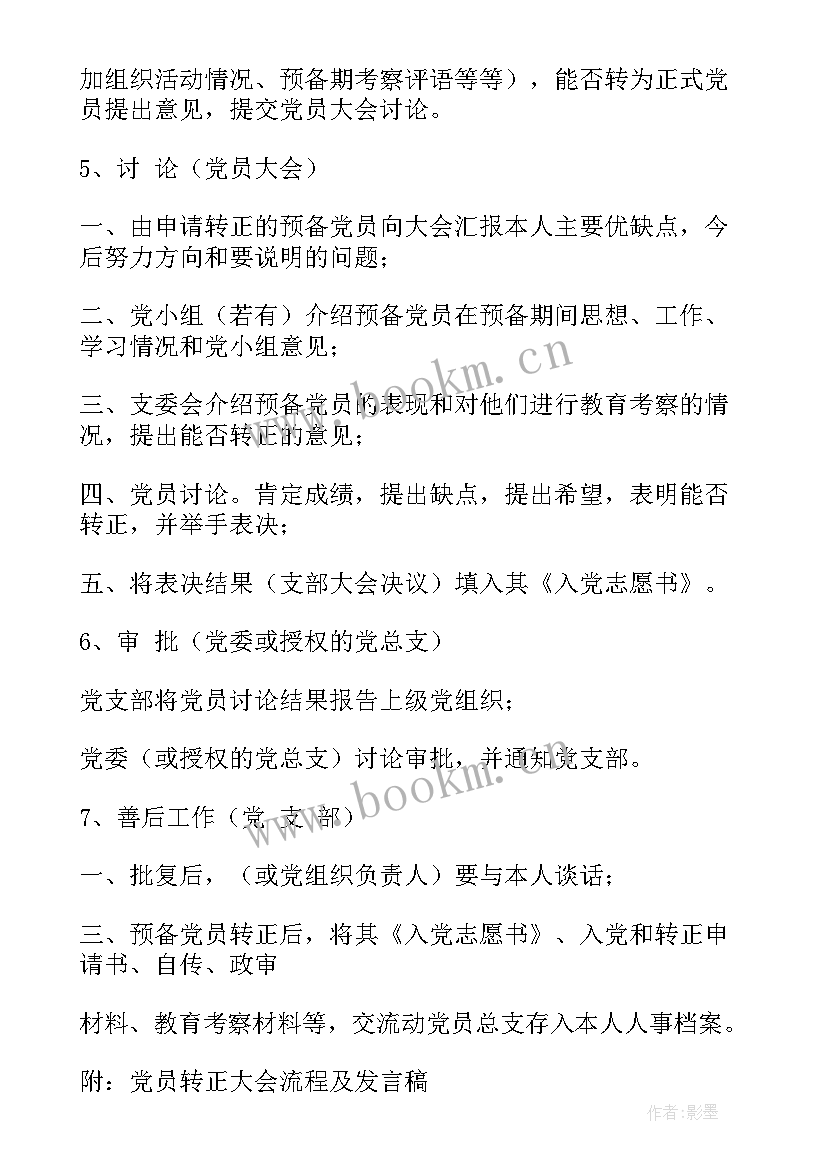 党员支部会议记录内容 党员转正会议发言稿(通用10篇)