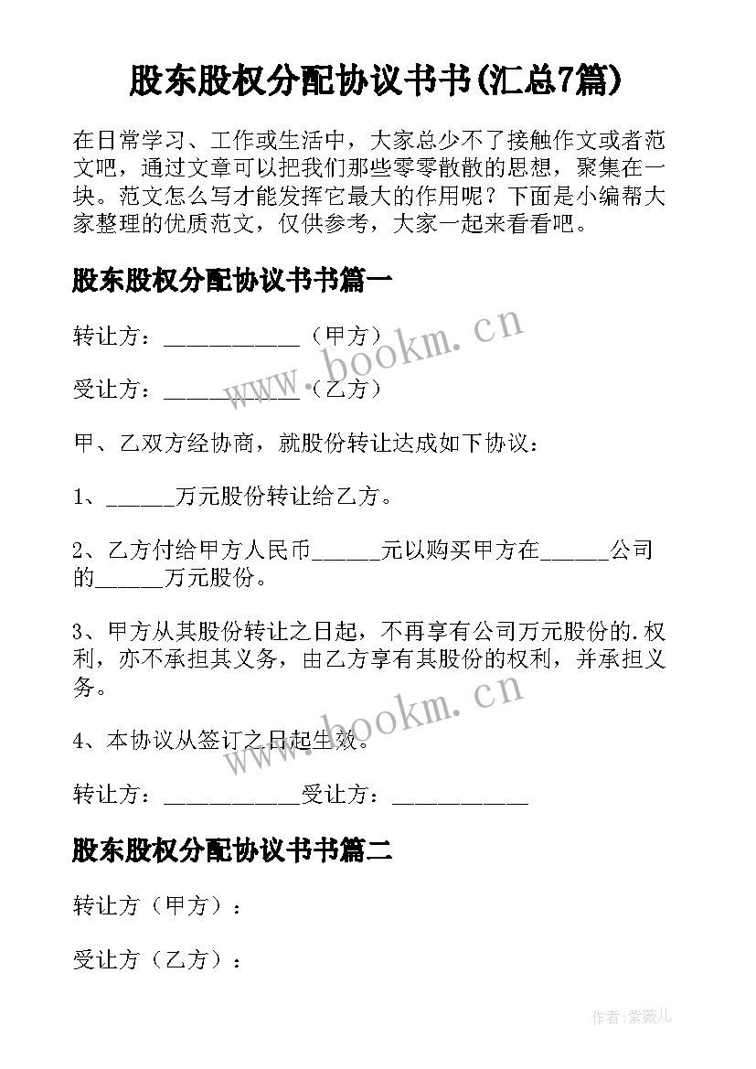 股东股权分配协议书书(汇总7篇)