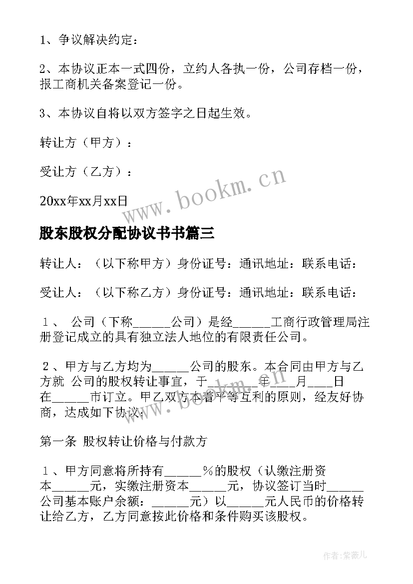 股东股权分配协议书书(汇总7篇)