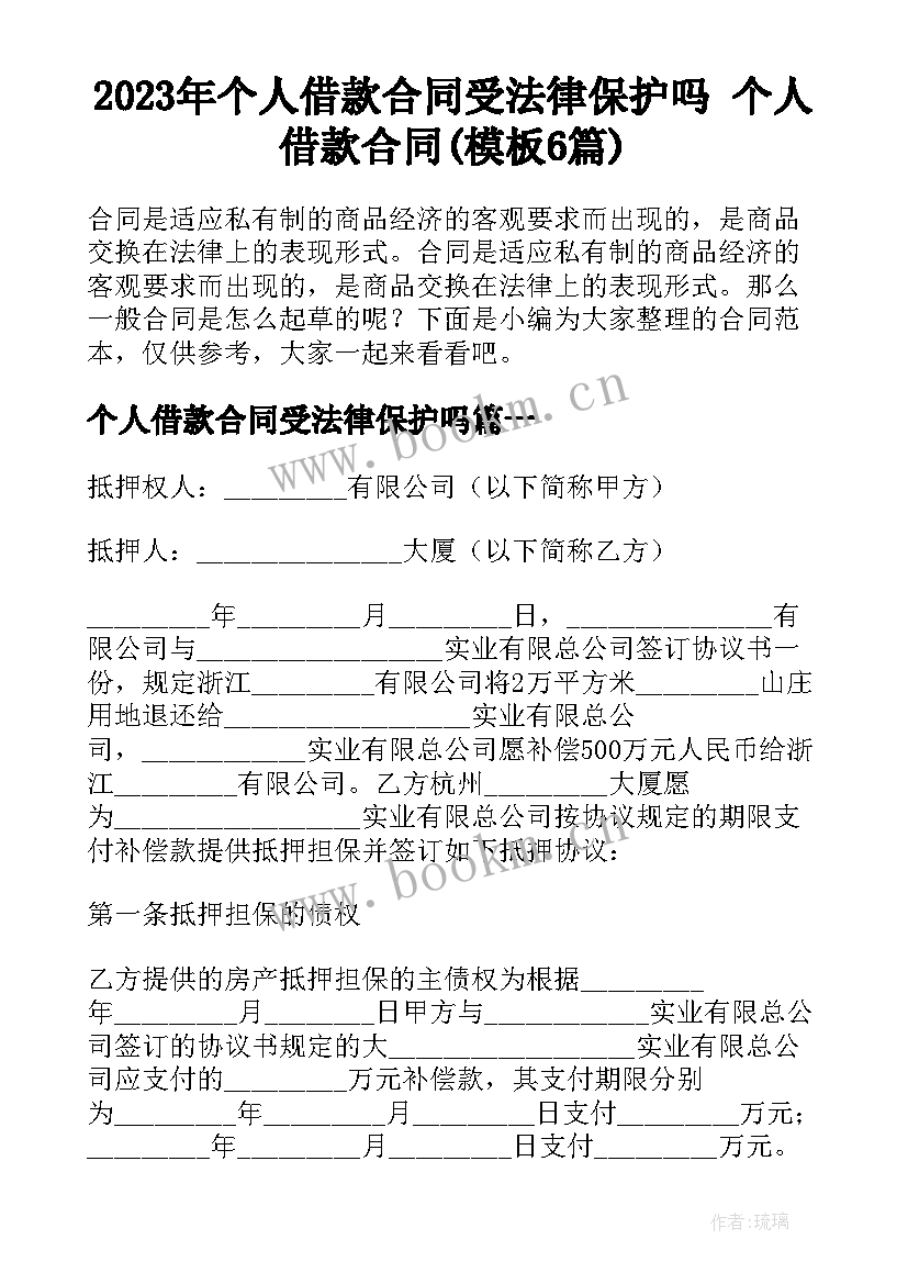 2023年个人借款合同受法律保护吗 个人借款合同(模板6篇)