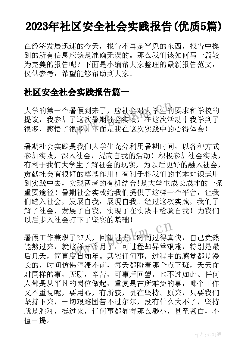 2023年社区安全社会实践报告(优质5篇)