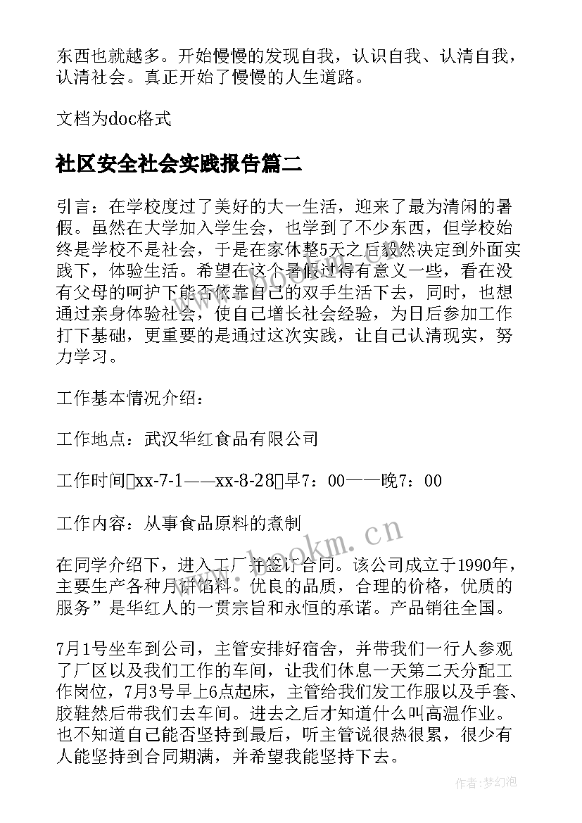 2023年社区安全社会实践报告(优质5篇)