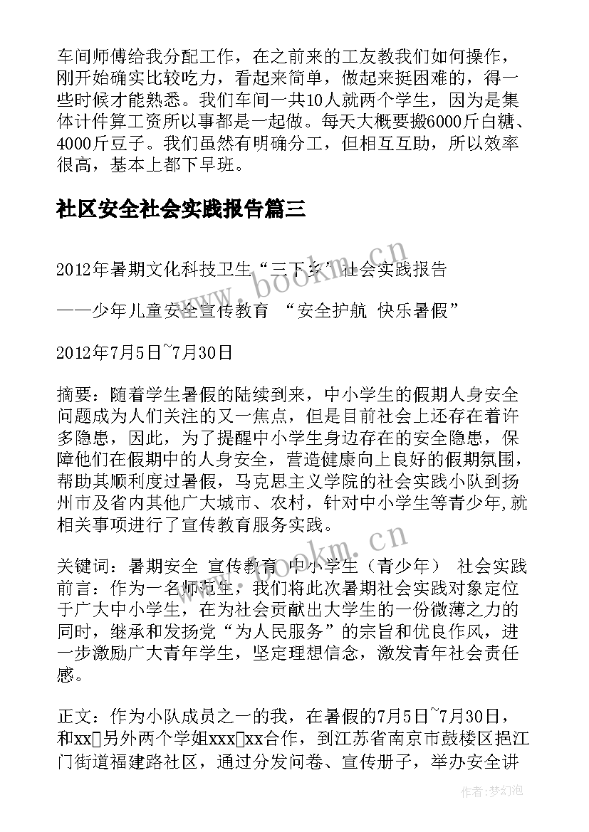 2023年社区安全社会实践报告(优质5篇)