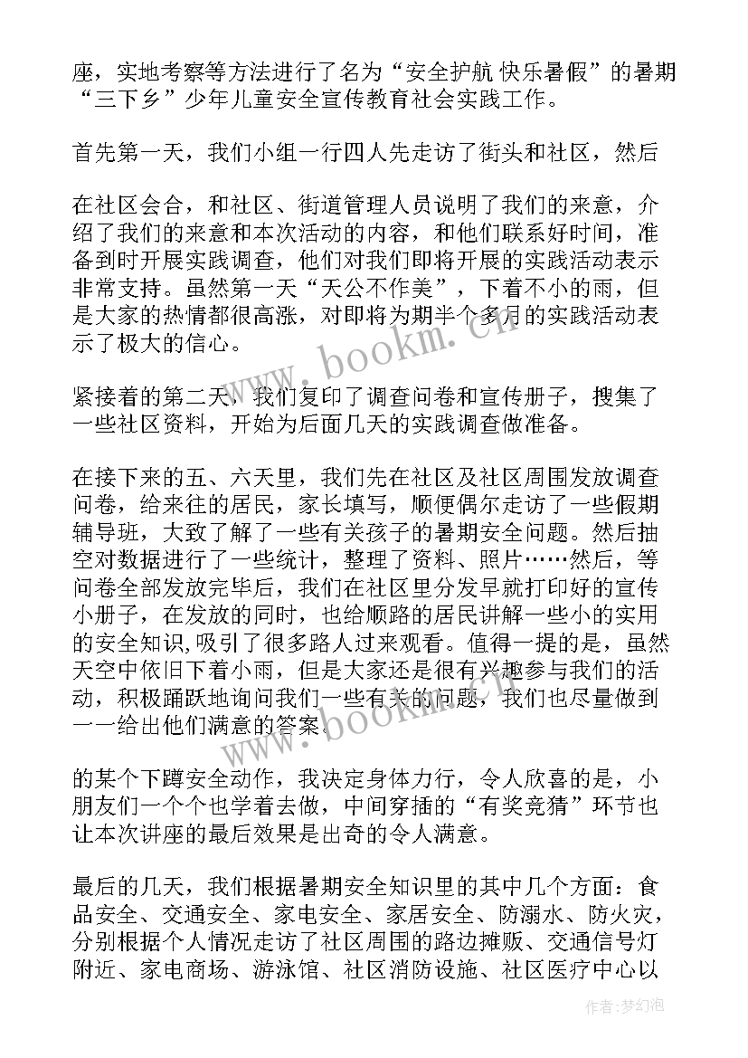 2023年社区安全社会实践报告(优质5篇)