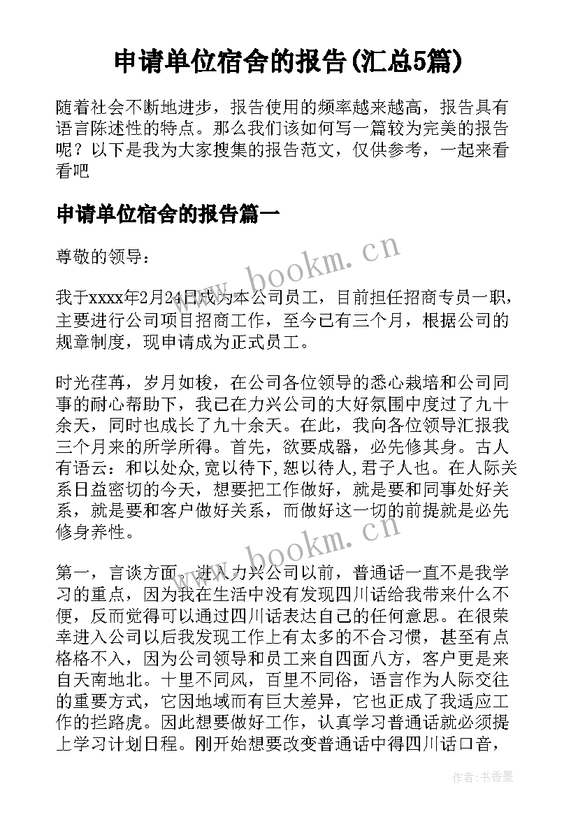 申请单位宿舍的报告(汇总5篇)