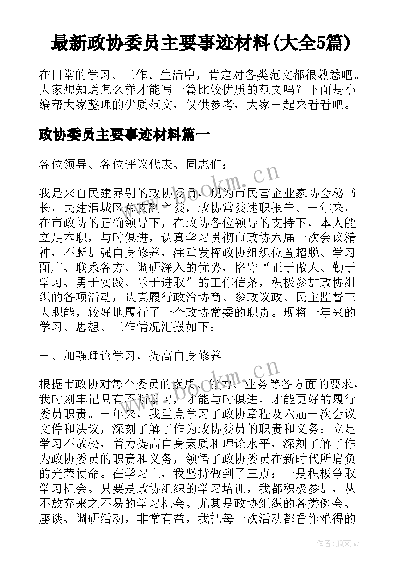 最新政协委员主要事迹材料(大全5篇)