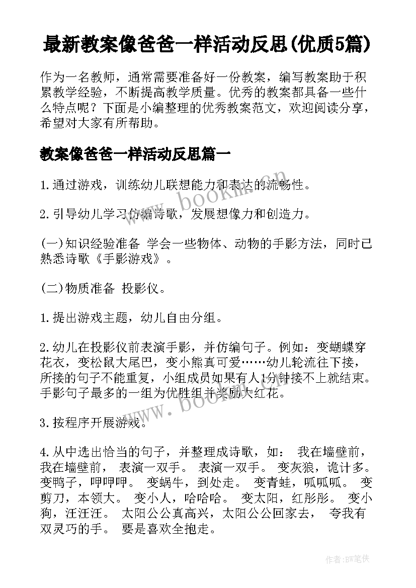 最新教案像爸爸一样活动反思(优质5篇)