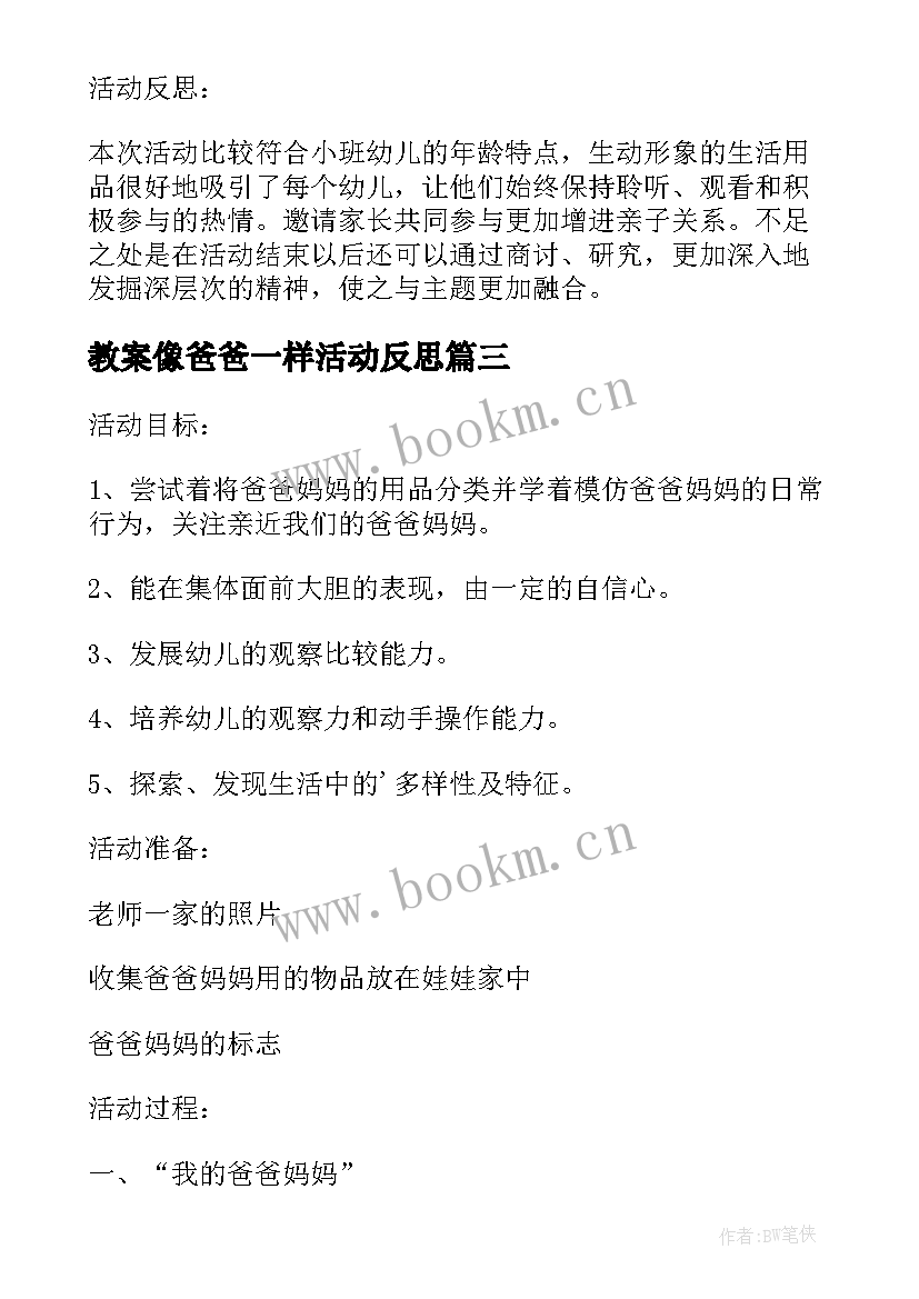 最新教案像爸爸一样活动反思(优质5篇)