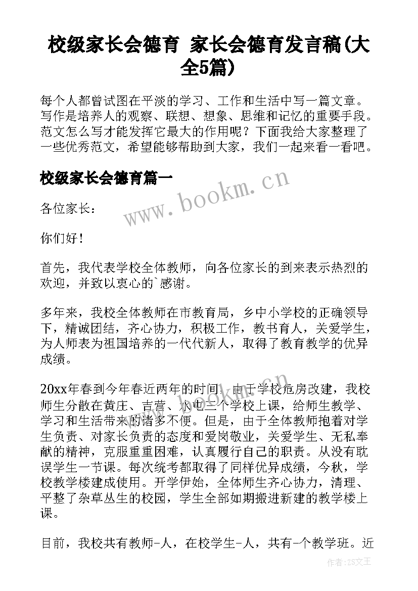 校级家长会德育 家长会德育发言稿(大全5篇)