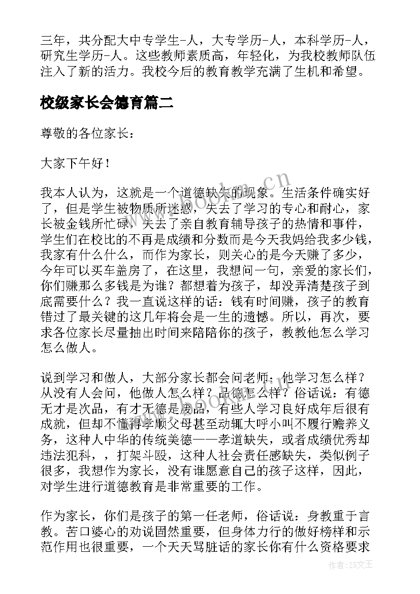 校级家长会德育 家长会德育发言稿(大全5篇)