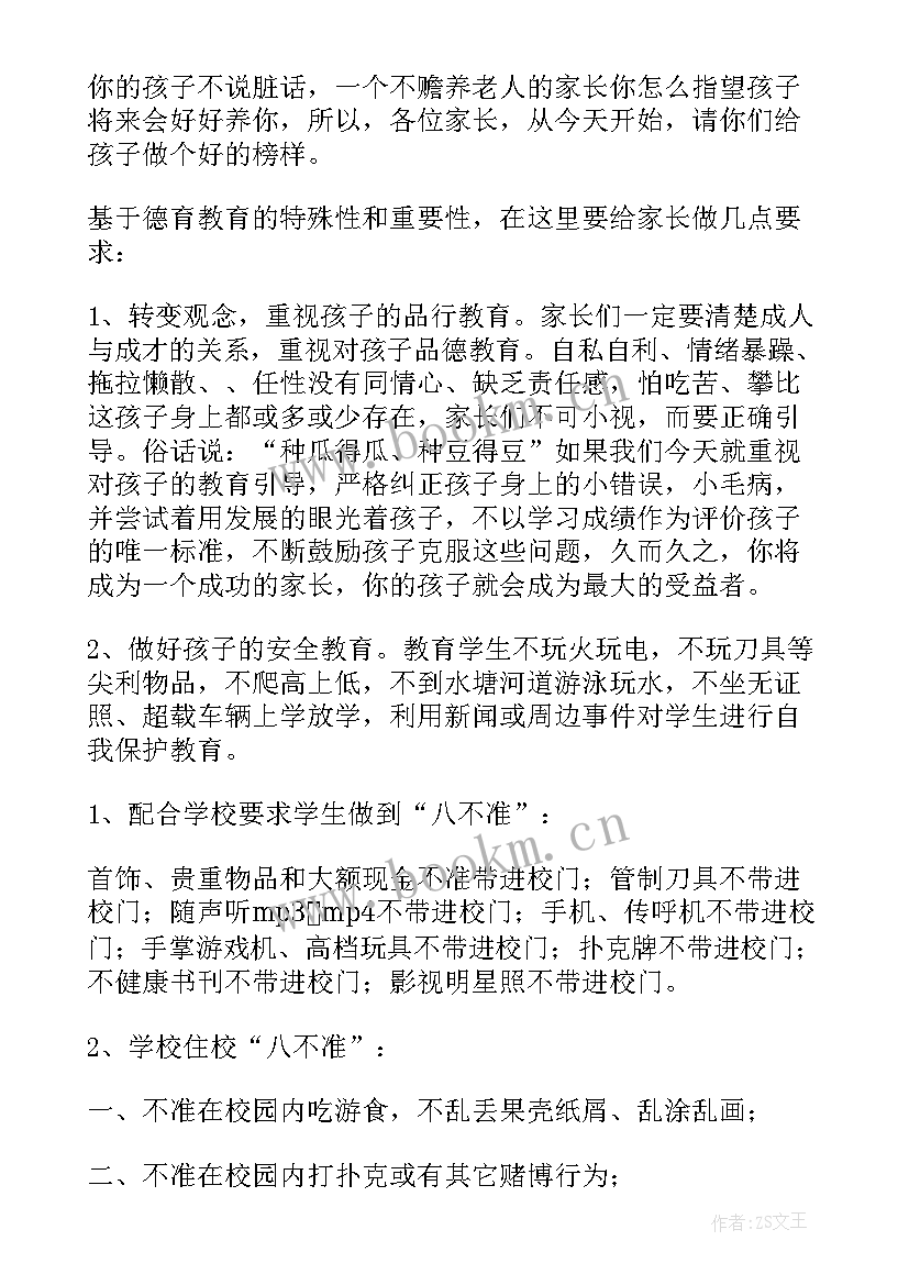 校级家长会德育 家长会德育发言稿(大全5篇)